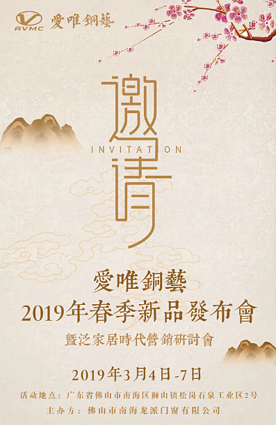 愛唯銅藝新品發(fā)布會期待您的到來！